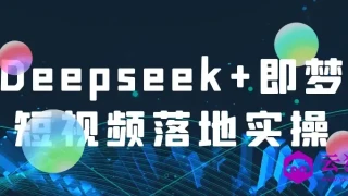 Deepseek+即梦短视频落地实操 Deepseek+即梦短视频落地实操
