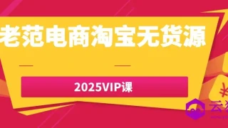 老范电商淘宝无货源2025VIP课