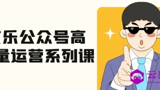 艾乐公众号高质量运营系列课