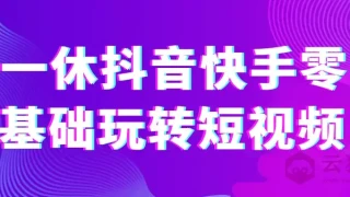一休抖音快手零基础玩转短视频 一休抖音快手零基础玩转短视频