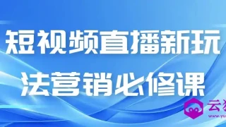 短视频直播新玩法营销必修课 短视频直播新玩法营销必修课