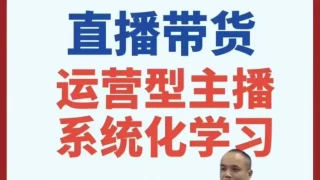 直播带货运营型主播系统化学习 直播带货运营型主播系统化学习