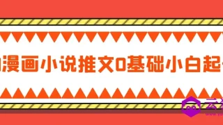 AI漫画小说推文0基础小白起号 AI漫画小说推文0基础小白起号