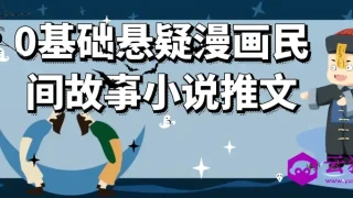 0基础悬疑漫画民间故事小说推文 0基础悬疑漫画民间故事小说推文