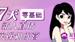 零基础新人直播实操训练营 零基础新人直播实操训练营