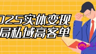2025实体变现终局私域高客单 2025实体变现终局私域高客单