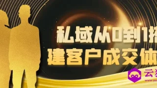 私域从0到1搭建客户成交体系 私域从0到1搭建客户成交体系
