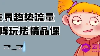 无界趋势流量矩阵玩法精品课