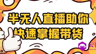半无人直播助你快速掌握带货