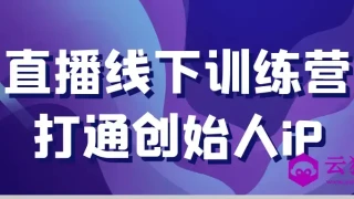 直播线下训练营打通创始人iP 直播线下训练营打通创始人iP