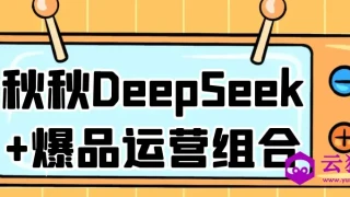 秋秋DeepSeek+爆品运营组合