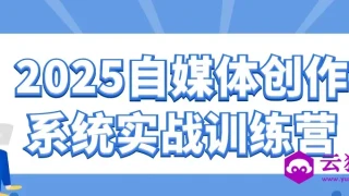 2025自媒体创作系统实战训练营 2025自媒体创作系统实战训练营