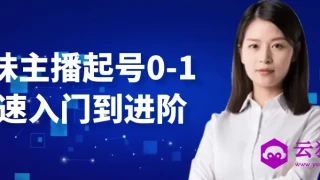 台妹主播起号0-1快速入门到进阶 台妹主播起号0-1快速入门到进阶