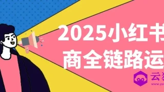 2025小红书电商全链路运营