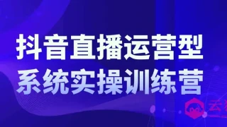 抖音直播运营系统实操训练营 抖音直播运营系统实操训练营