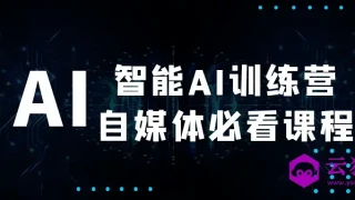 智能AI训练营自媒体必看课程