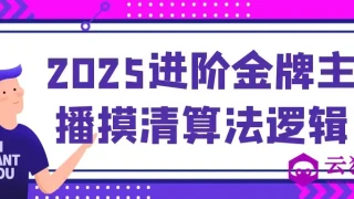 2025进阶金牌主播摸清算法逻辑