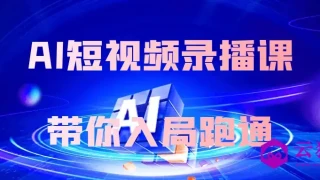 AI短视频录播课带你入局跑通