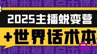 2025主播蜕变营+世界话术本