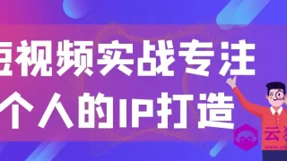 短视频实战专注个人的IP打造 短视频实战专注个人的IP打造