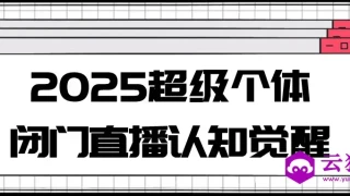 2025超级个体闭门直播认知觉醒 2025超级个体闭门直播认知觉醒