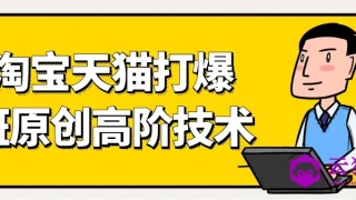 天猫淘宝打爆款原创高阶技术 天猫淘宝打爆款原创高阶技术