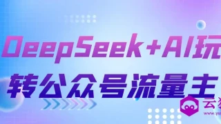 DeepSeek+AI玩转公众号流量主 DeepSeek+AI玩转公众号流量主