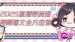 2025直播带货短视频图文全方位课