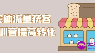 实体流量获客特训营提高转化 实体流量获客特训营提高转化