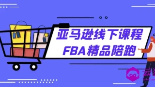 亚马逊线下课程FBA精品陪跑 亚马逊线下课程FBA精品陪跑