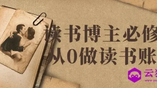 读书博主必修课从0做读书账号 读书博主必修课从0做读书账号