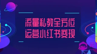 流量私教全方位运营小红书变现