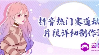 抖音热门赛道动漫片段详细制作课