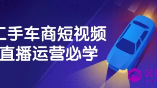 二手车商短视频直播运营必学