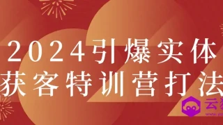 2024引爆实体获客特训营打法