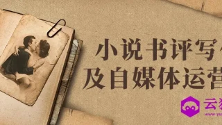 小说书评写作及自媒体运营课
