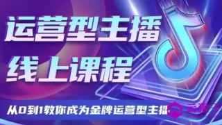 大雅运营型主播课程2024版