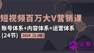 2024短视频百万大V营销课3.0版