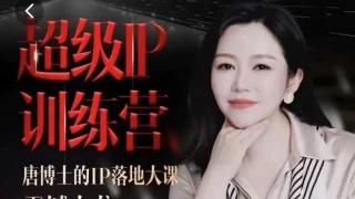 唐博士的IP大课超级IP训练营