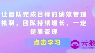 让团队完成目标的绩效管理机制