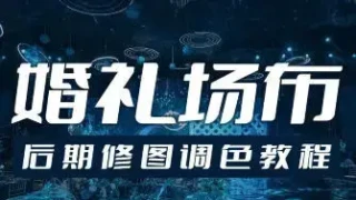 青岛世平婚礼场布后期修图调色教程