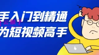 新手入门到精通成为短视频高手 新手入门到精通成为短视频高手