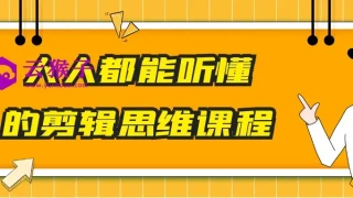 人人都能听懂的剪辑思维课程