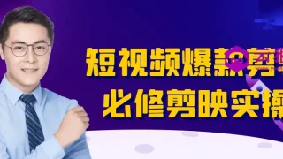 短视频爆款剪辑必修剪映实操 短视频爆款剪辑必修剪映实操