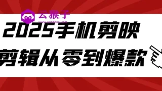 2025手机剪映剪辑从零到爆款 2025手机剪映剪辑从零到爆款