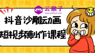 抖音沙雕动画短视频制作课程 抖音沙雕动画短视频制作课程