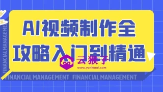 AI视频制作全攻略入门到精通