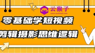 零基础学短视频剪辑摄影思维逻辑 零基础学短视频剪辑摄影思维逻辑