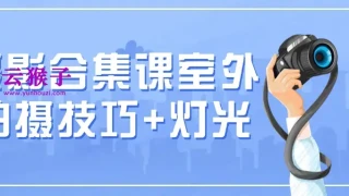 摄影合集课室外拍摄技巧+灯光