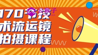 170节技术流运镜拍摄课程 170节技术流运镜拍摄课程